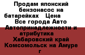 Продам японский бензонасос на батарейках › Цена ­ 1 200 - Все города Авто » Автопринадлежности и атрибутика   . Хабаровский край,Комсомольск-на-Амуре г.